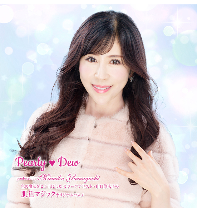 パーリーデュー [ pearlydew ] オフィシャルサイト│山口眞未子