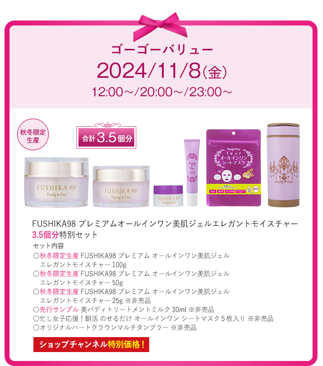 パーリーデュー FUSHIKA98 オールインワン 美肌ジェル 特別セット