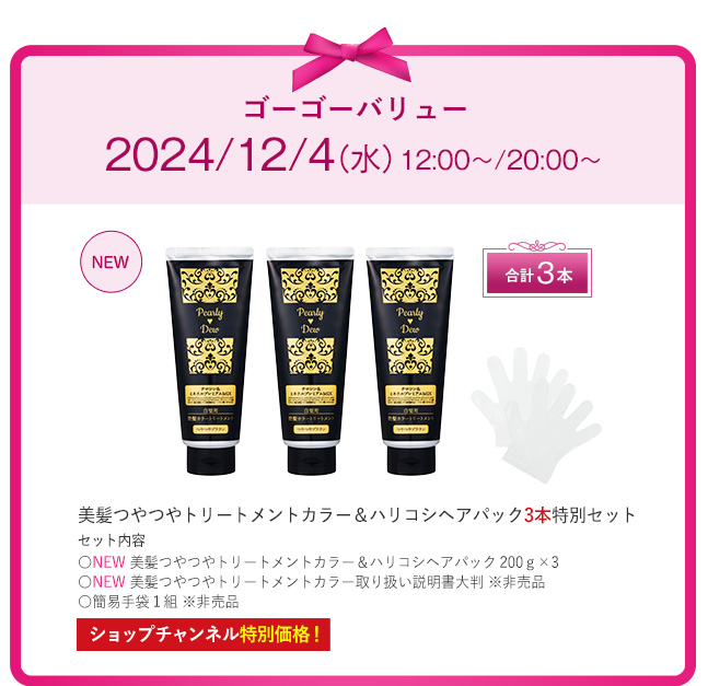 パーリーデュー 美髪つやつやトリートメントカラー&ハリコシヘアパック