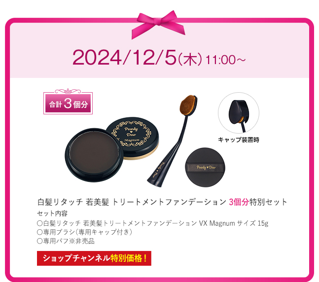 パーリーデュー 白髪リタッチ 若美髪トリートメントファンデーション