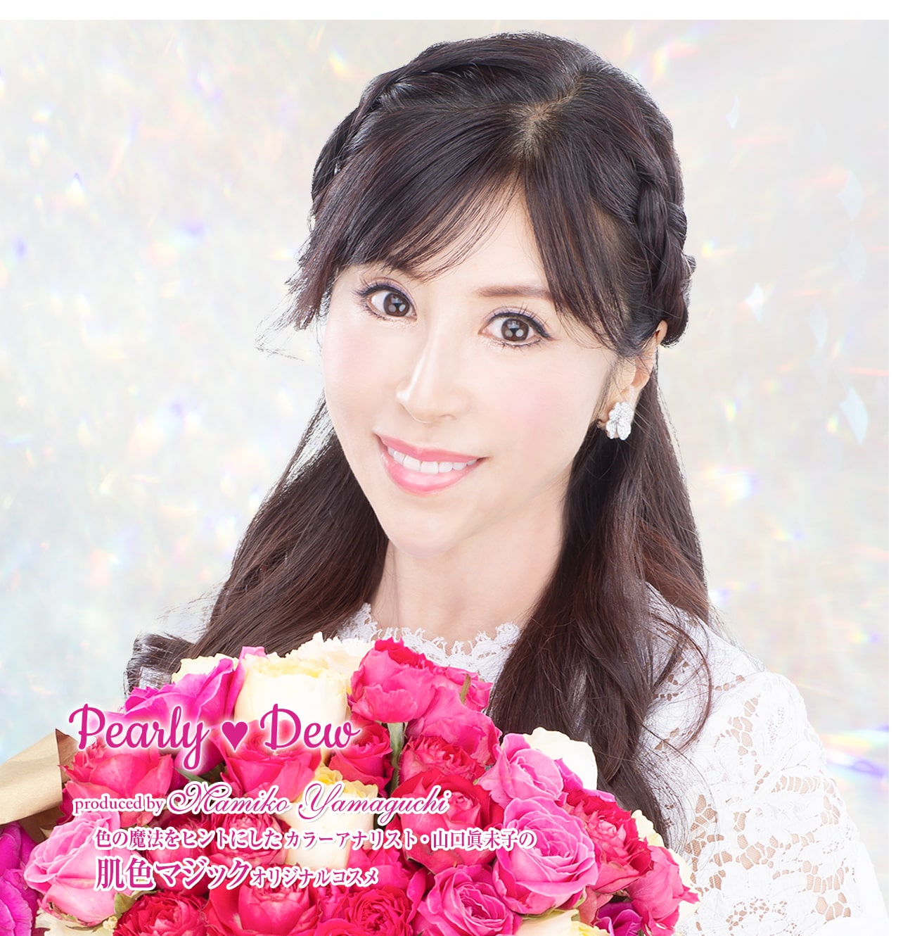 パーリーデュー [ pearlydew ] オフィシャルサイト│山口眞未子