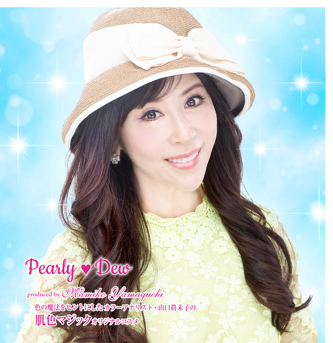 パーリーデュー [ pearlydew ] オフィシャルサイト│山口眞未子