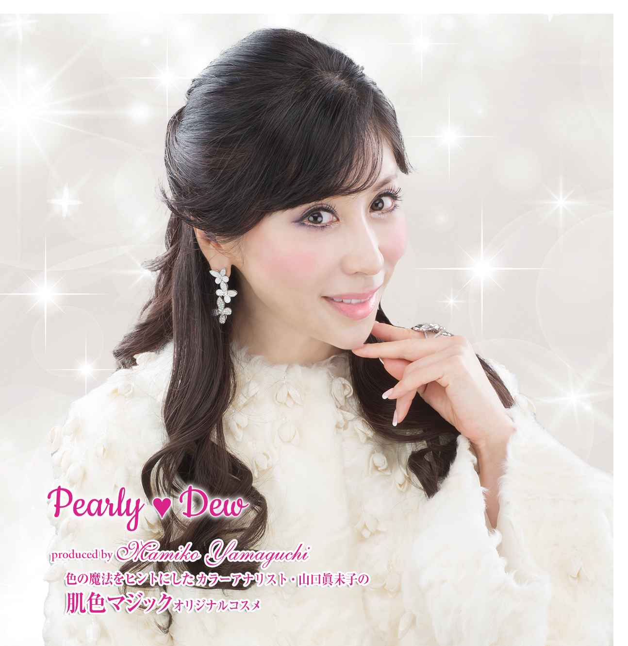 パーリーデュー [ pearlydew ] オフィシャルサイト│山口眞未子