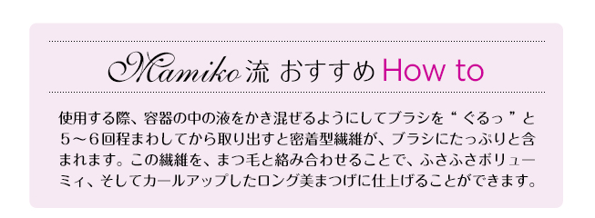 美まつげトリートメントマスカラ