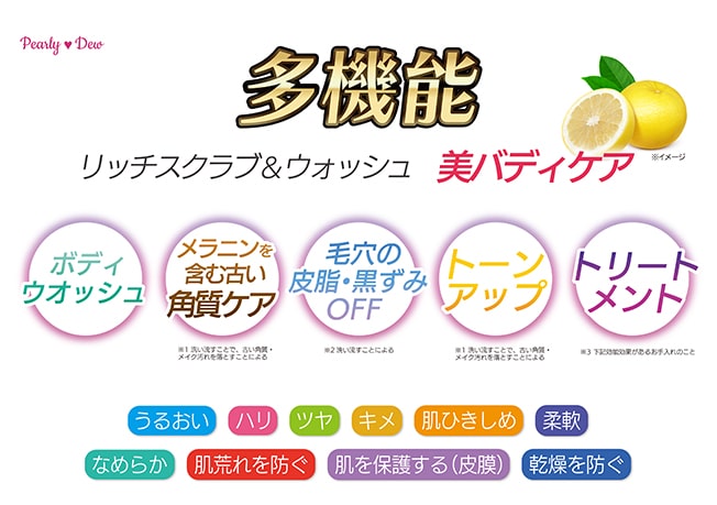 パーリーデュー トリートメント美バディ リッチスクラブ&ウォッシュ