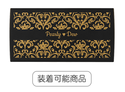 パーリーデュー 収納可能商品